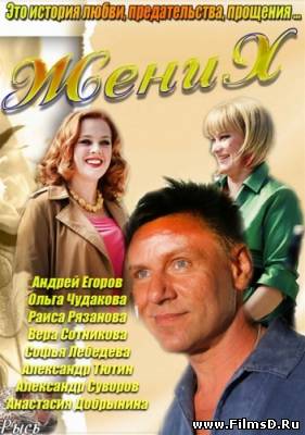 Жених (2013) (с 1 по 4 серию)