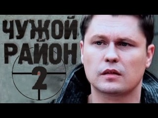 Чужой район (2 сезон 2013) НТВ