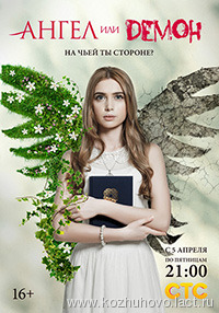 Ангел или демон (2013) СТС
