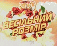 Свадебный размер (2012) смотреть 1-7 серию онлайн