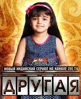 Другая / Aapki Antara Все серии (2009 Индия) смотреть онлайн индийский сериал на русском языке
