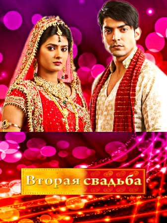 Вторая свадьба Все серии (Индия 2012) смотреть онлайн индийский сериал на русском языке