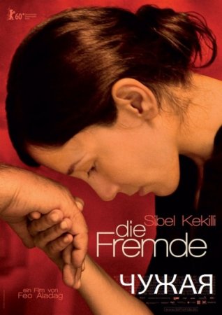 Чужая / Когда мы уходим / Die Fremde (Турция 2010) смотреть онлайн турецкий сериал на русском языке
