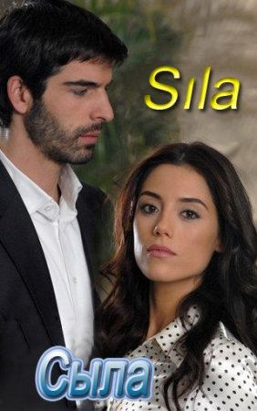Сыла. Возвращение домой / Sıla - 63, 64 серия (2006) смотреть онлайн турецкий сериал с русским переводом