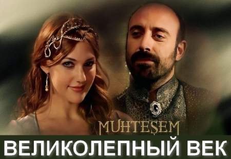 Великолепный век 93 серия (2013) смотреть онлайн турецкий сериал на русском языке