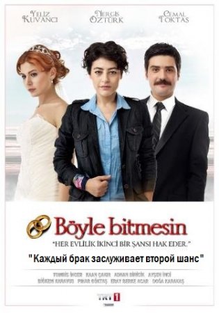 Böyle Bitmesin. Каждый брак заслуживает второй шанс Все серии (Турция 2012) смотреть онлайн турецкий сериал